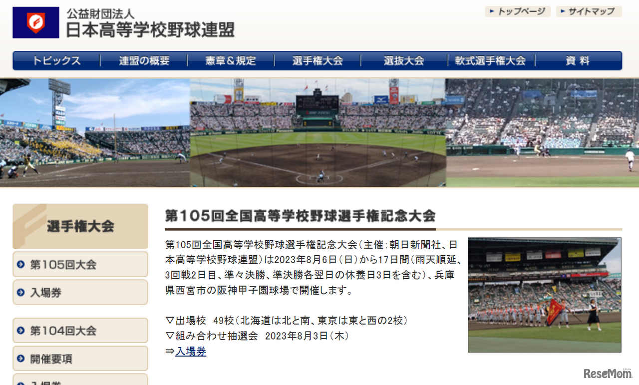 第105回全国高校野球選手権記念大会