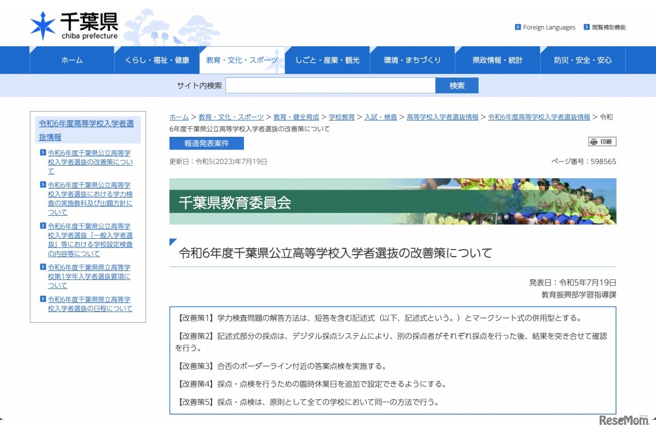 令和6年度 千葉県公立高等学校入学者選抜の改善策について