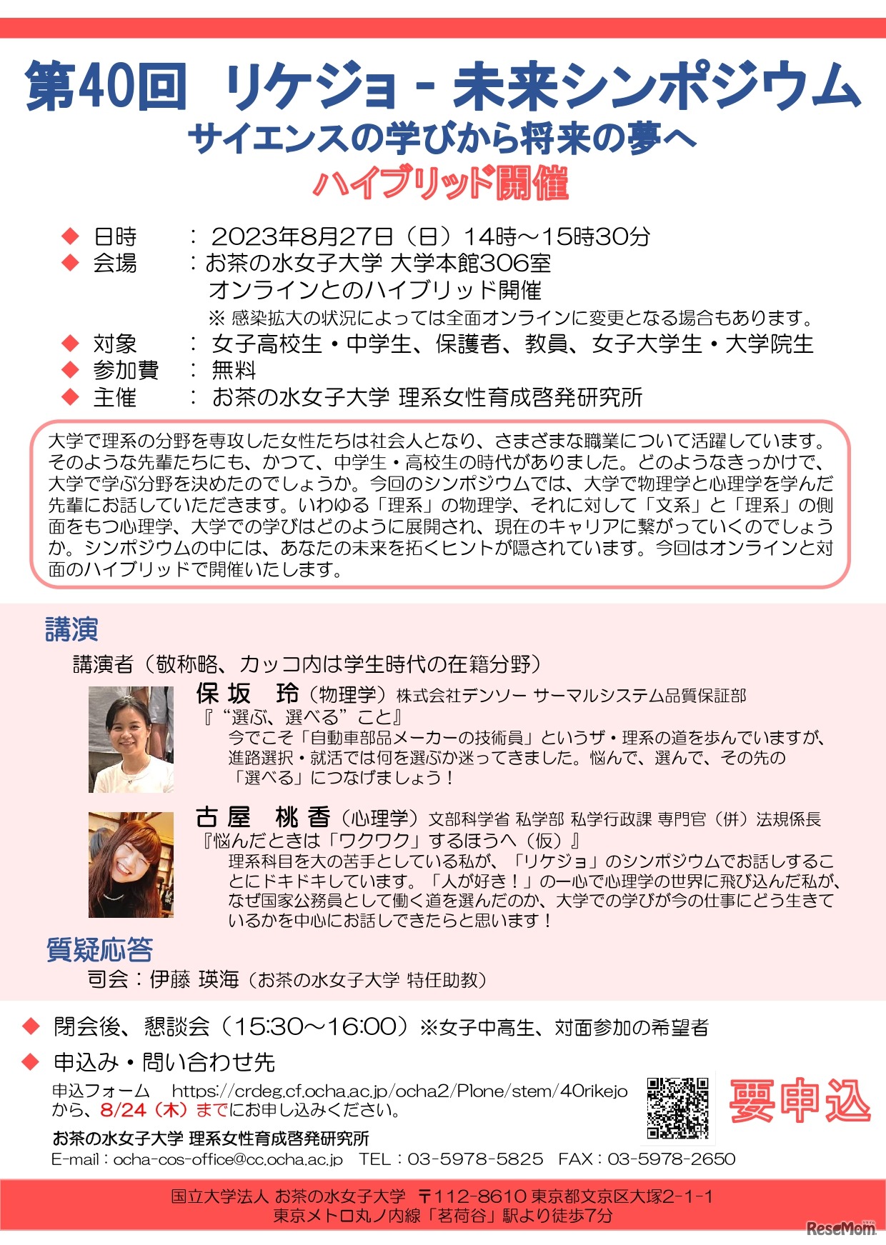 第40回リケジョ ー 未来シンポジウム サイエンスの学びから将来の夢へ チラシ