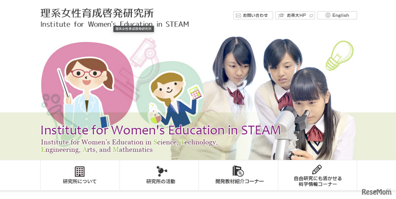 理系女性育成啓発研究所