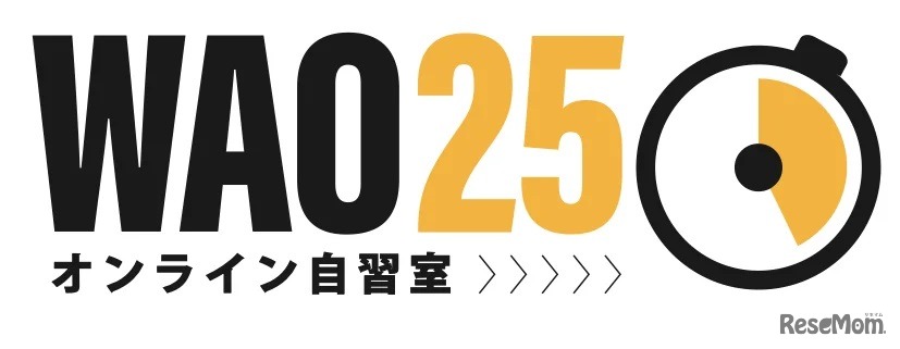 オンライン自習室WAO25