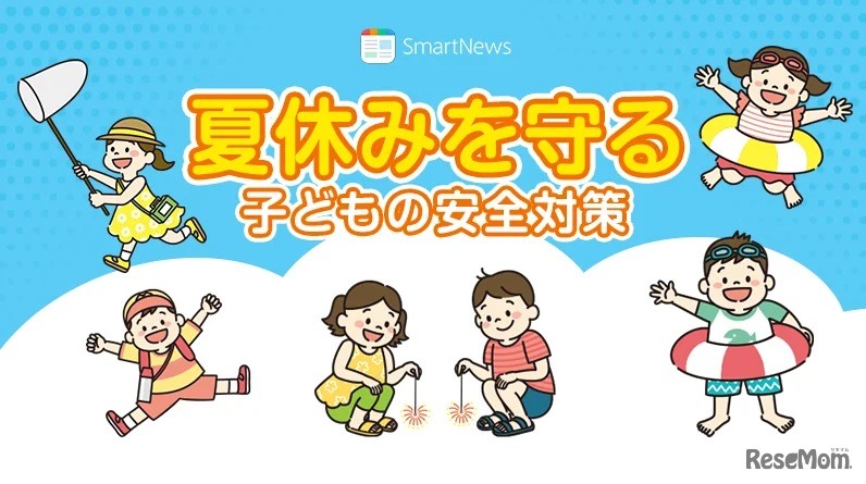 夏休みを守る 子どもの安全対策
