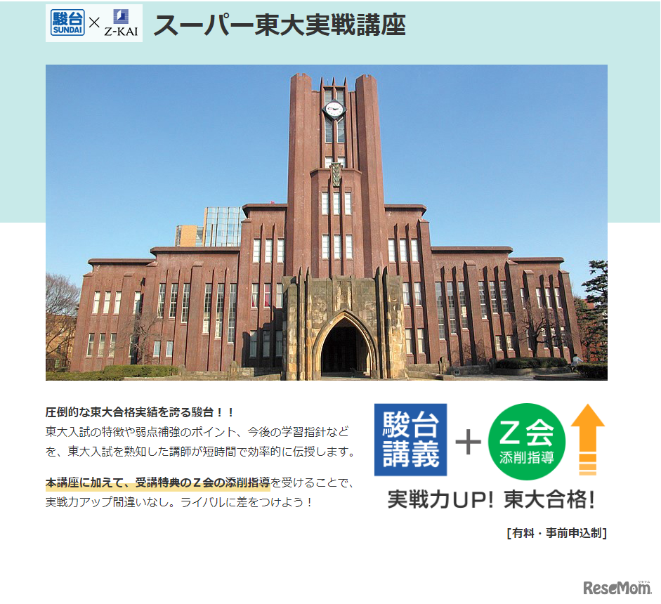 スーパー東大実戦講座