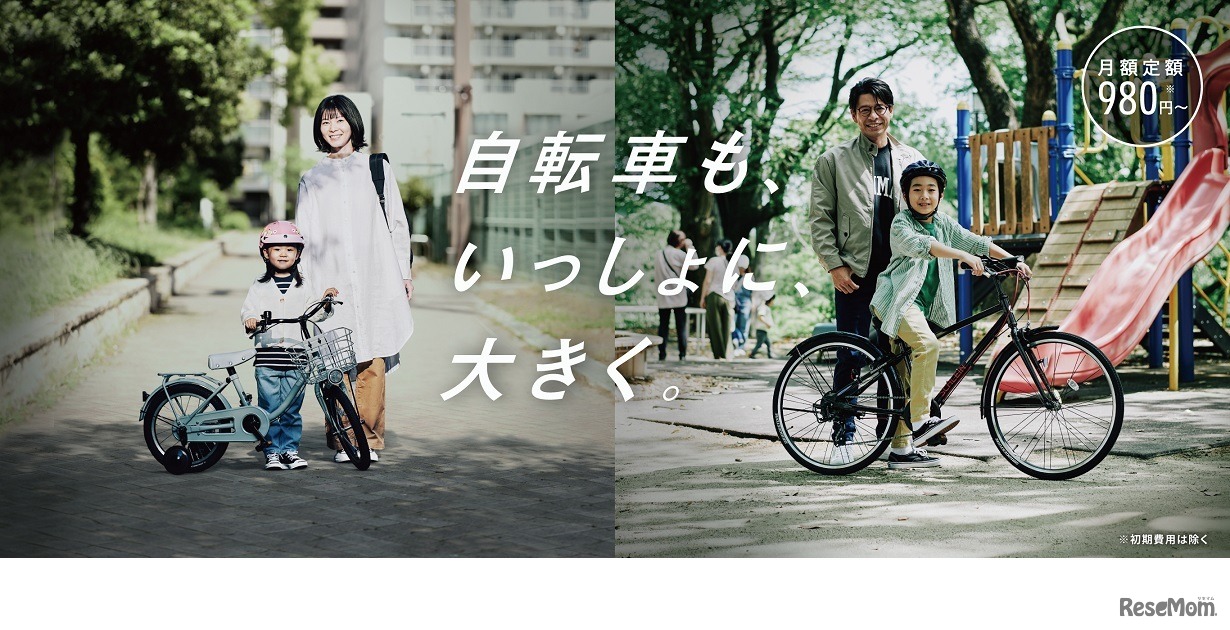 自転車もいっしょに、大きく。