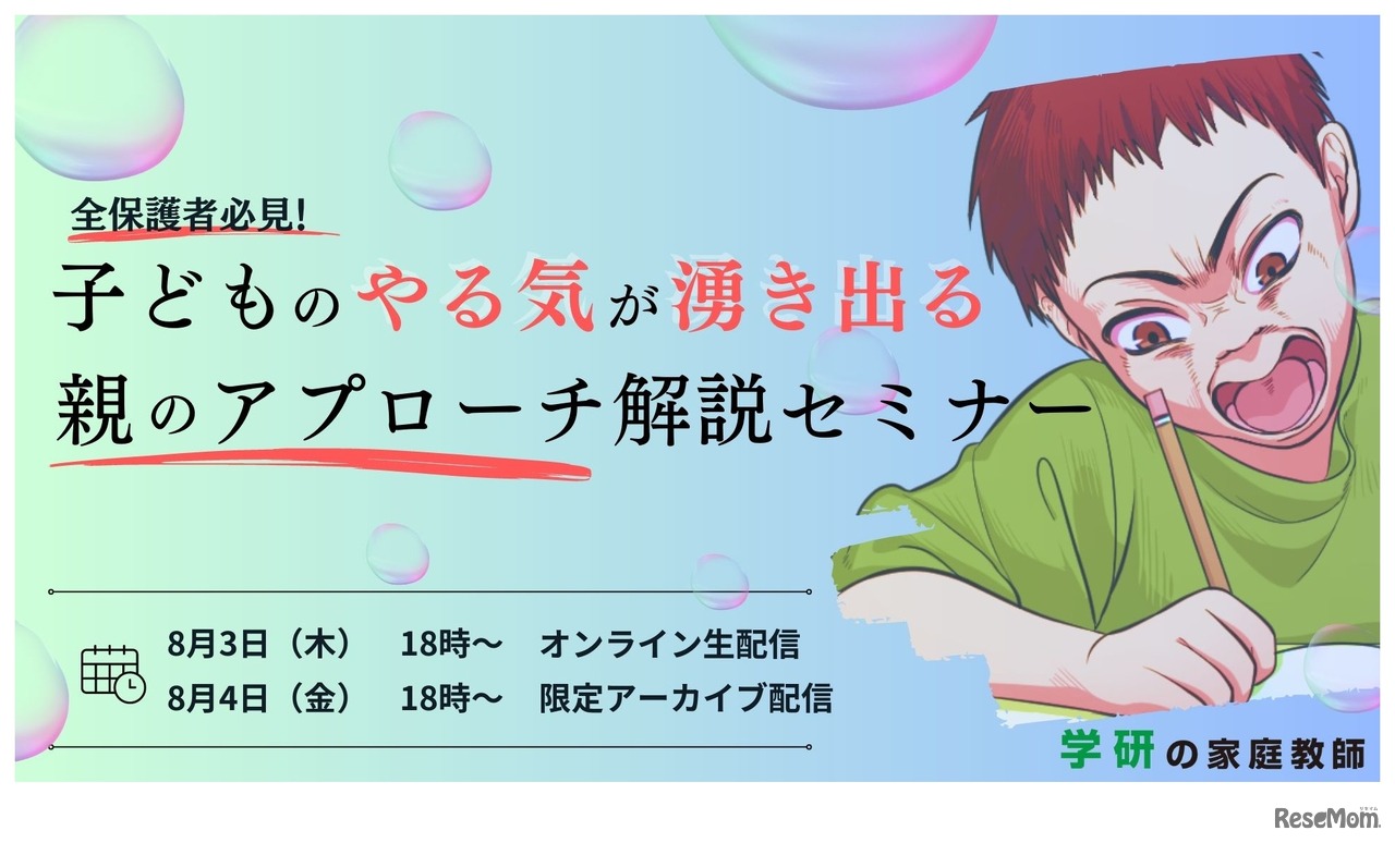 子どものやる気が湧き出る親のアプローチセミナー