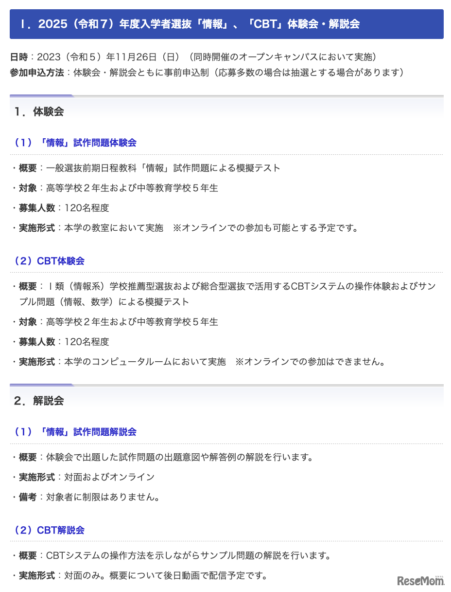 2025（令和7）年度入学者選抜「情報」、「CBT」体験会・解説会 概要