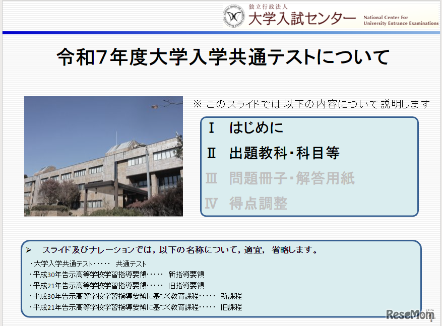 スライド資料、2025年度（令和7年度）大学入学共通テストについて​