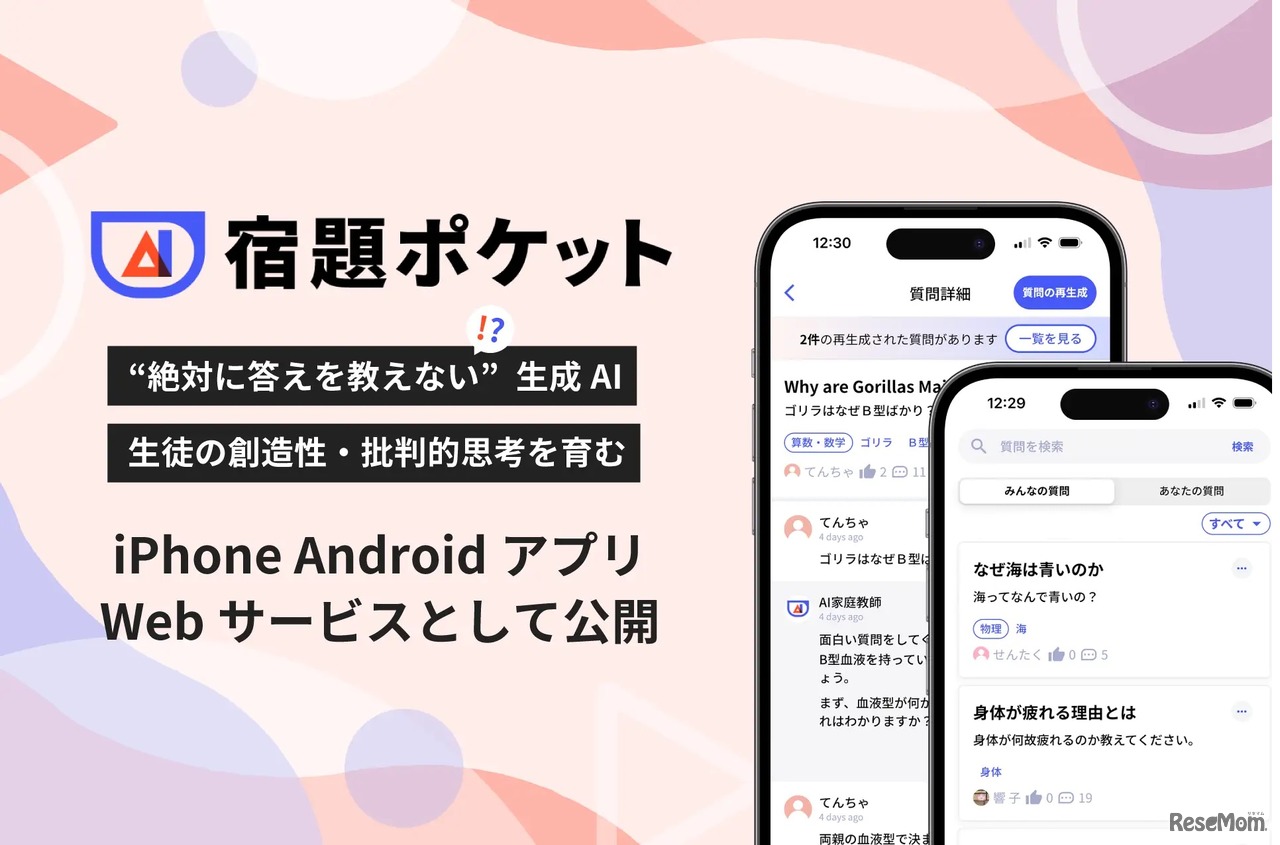 勉強・学習AIアシスタントアプリ「宿題ポケット」