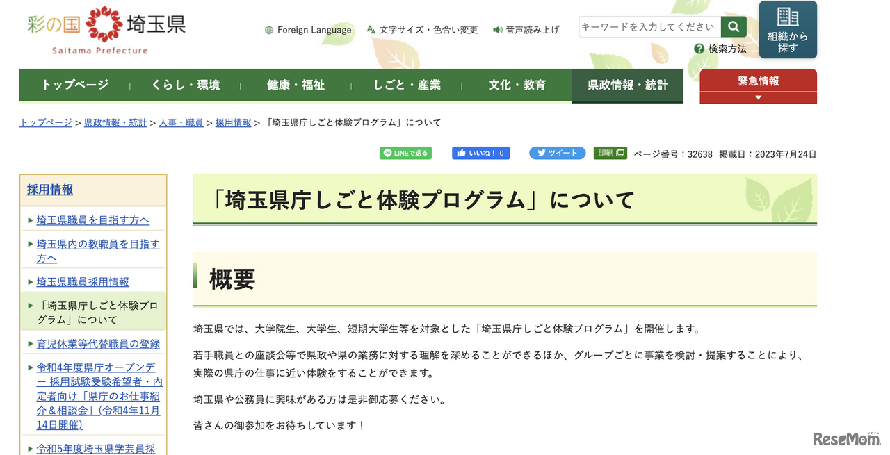 「埼玉県庁しごと体験プログラム」について