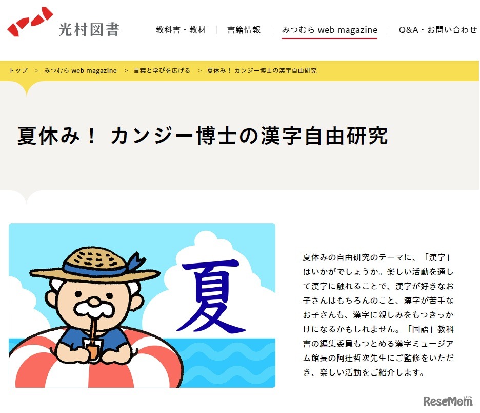 夏休み！カンジー博士の漢字自由研究