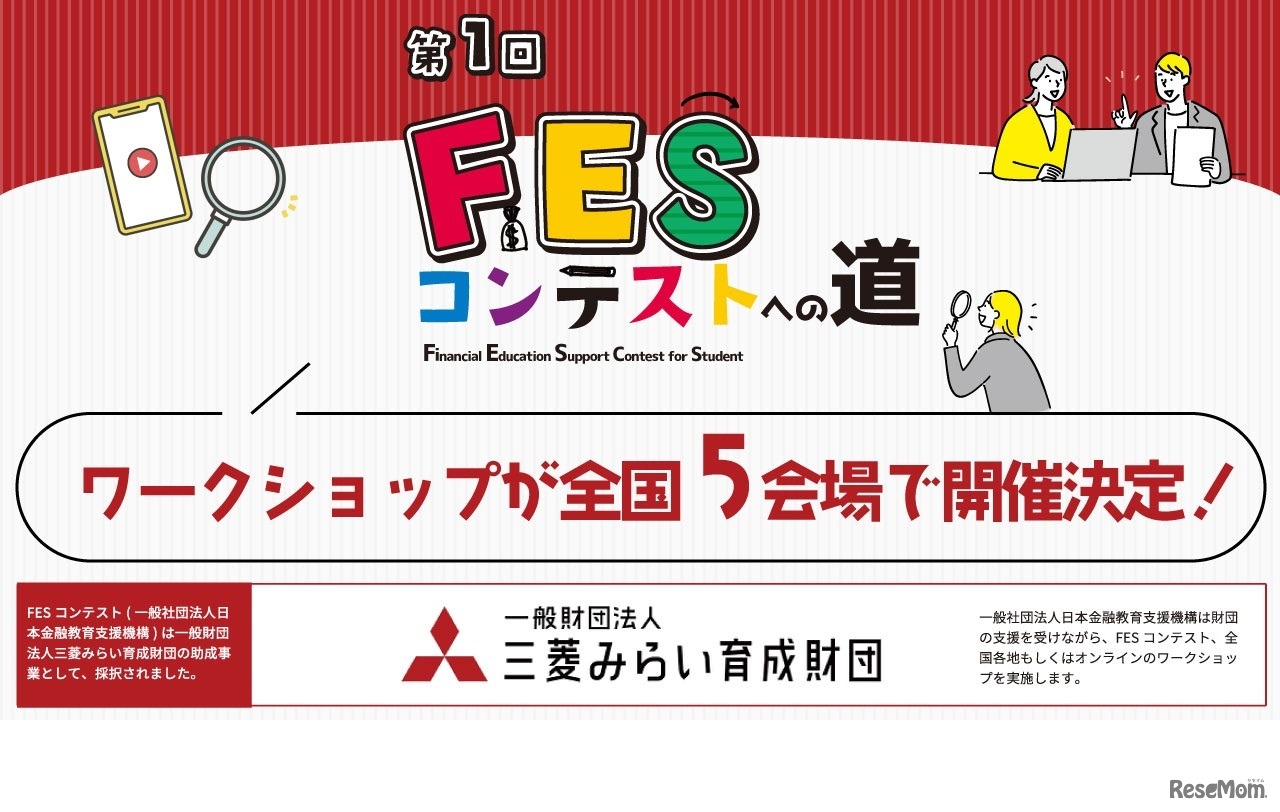 第1回FESコンテストへの道