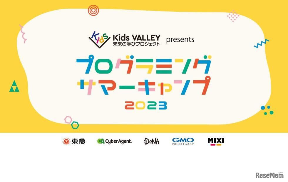 プログラミングサマーキャンプ2023