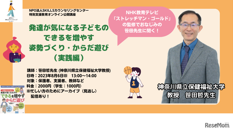 オンライン公開講座「発達が気になる子どもの できるを増やす 姿勢づくり・からだ遊び （実践編）」