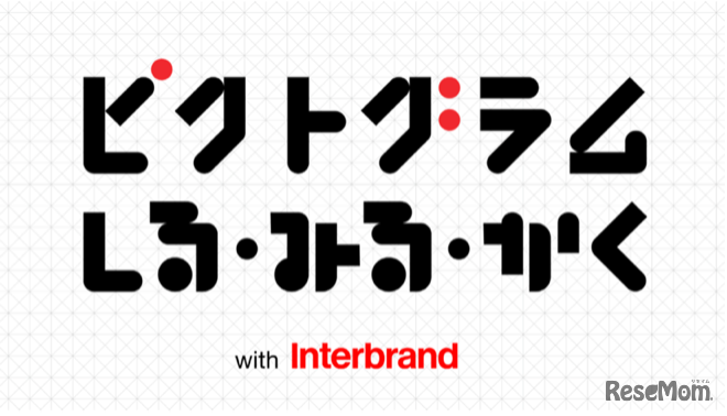 「ピクトグラム しる・みる・かく ワークショップ」with インターブランドジャパン