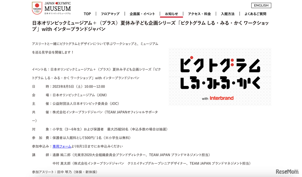 日本オリンピックミュージアム＋（プラス）夏休み子ども企画シリーズ「ピクトグラム しる・みる・かく ワークショップ」with インターブランドジャパン