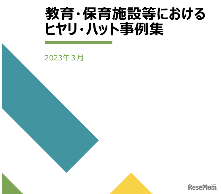 ヒヤリ・ハット事例集