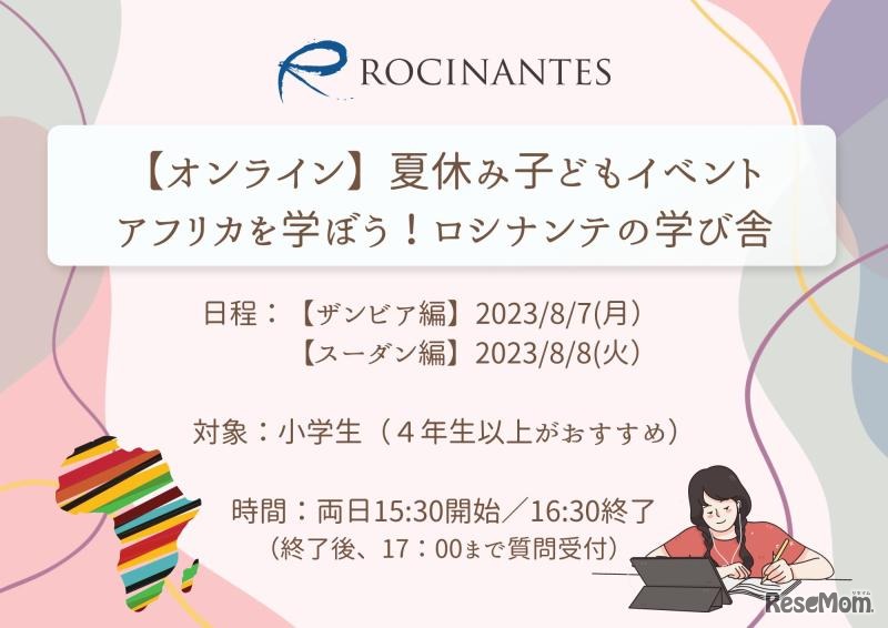 夏休み子供イベント アフリカを学ぼう！ロシナンテの学び舎