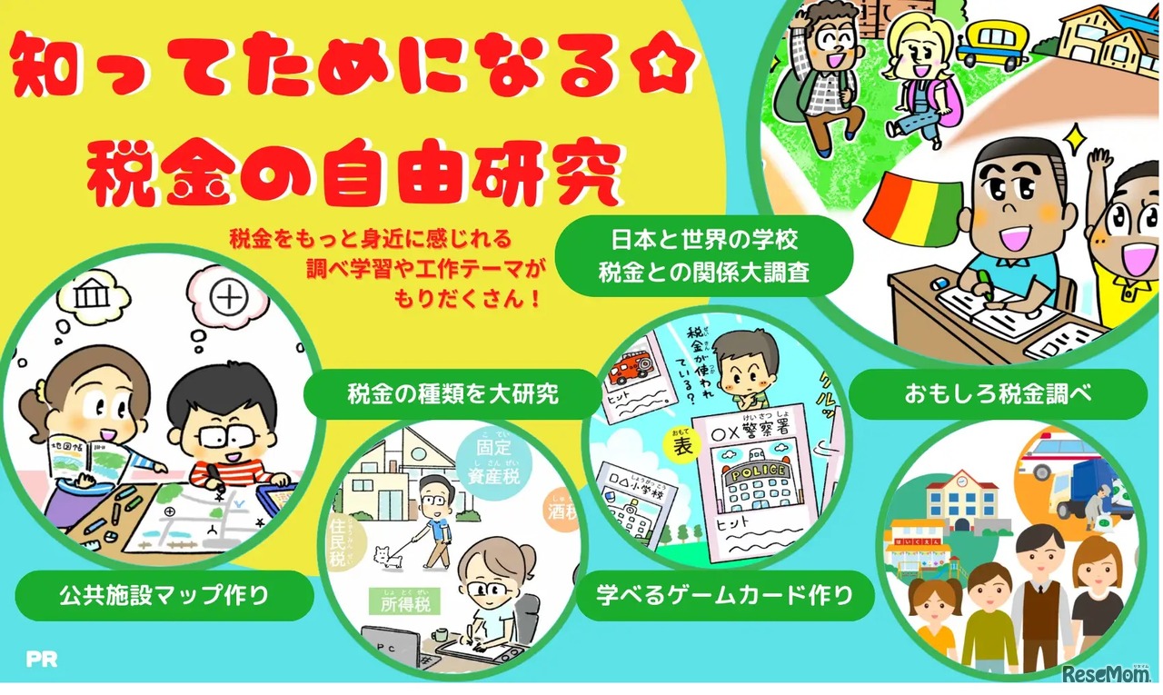 「.おどろき！大発見！知ってためになる☆税金のいろいろ自由研究」