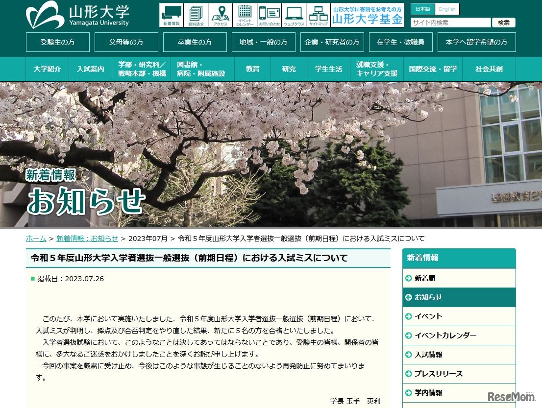 令和5年度山形大学入学者選抜一般選抜（前期日程）における入試ミスについて