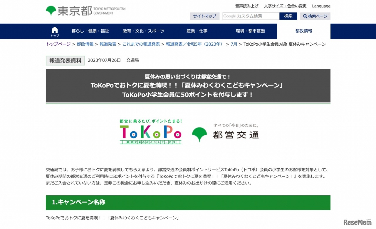 ToKoPoでおトクに夏を満喫!!「夏休みわくわくこどもキャンペーン」