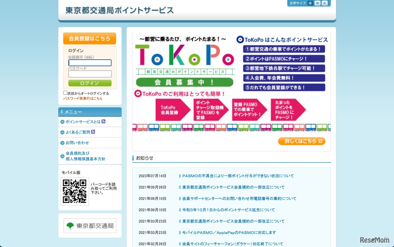 東京都交通局ポイントサービス