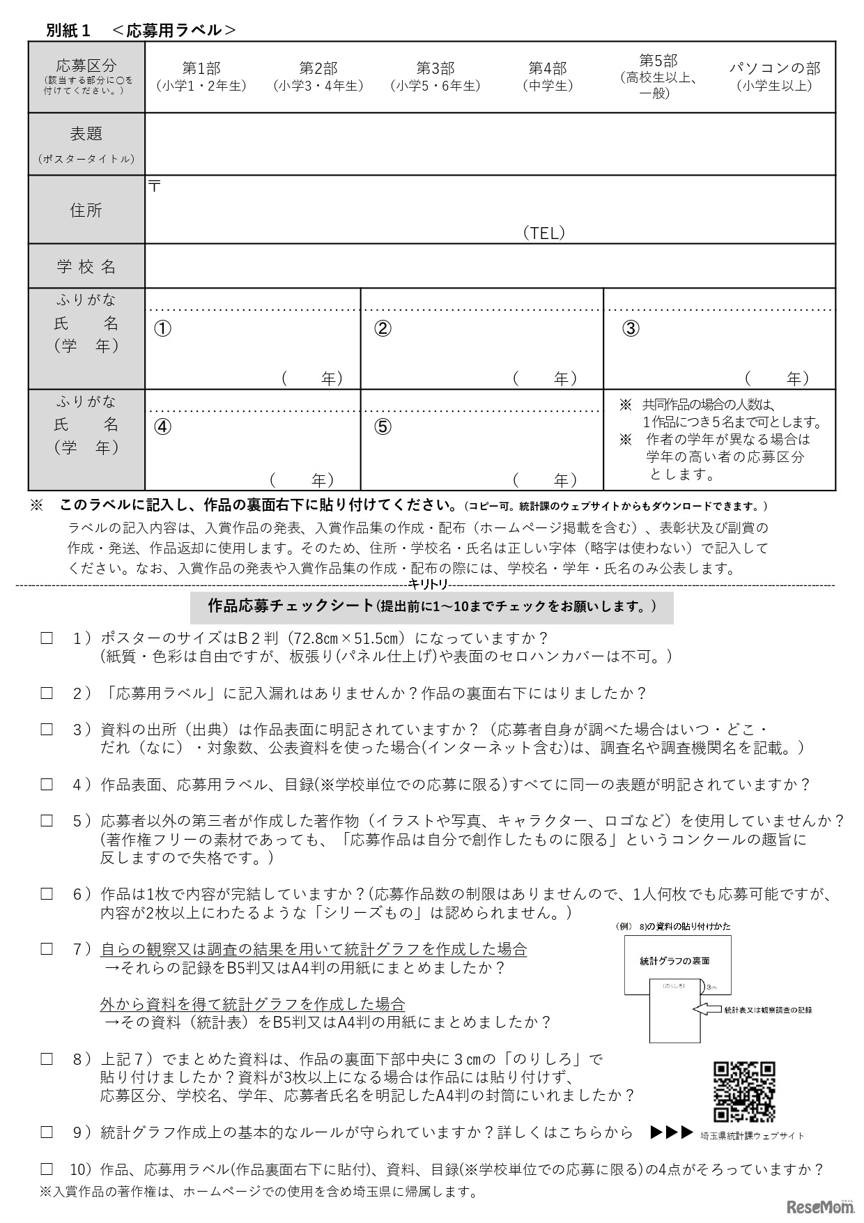 第73回埼玉県統計グラフコンクールチラシ裏