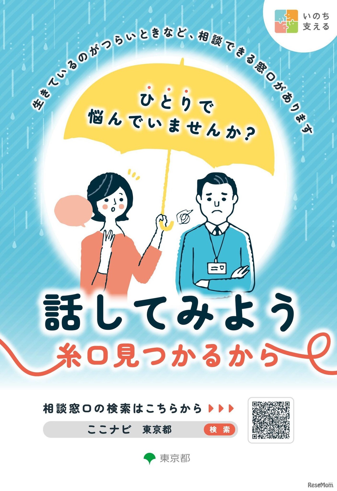 9月自殺対策強化月間：東京都