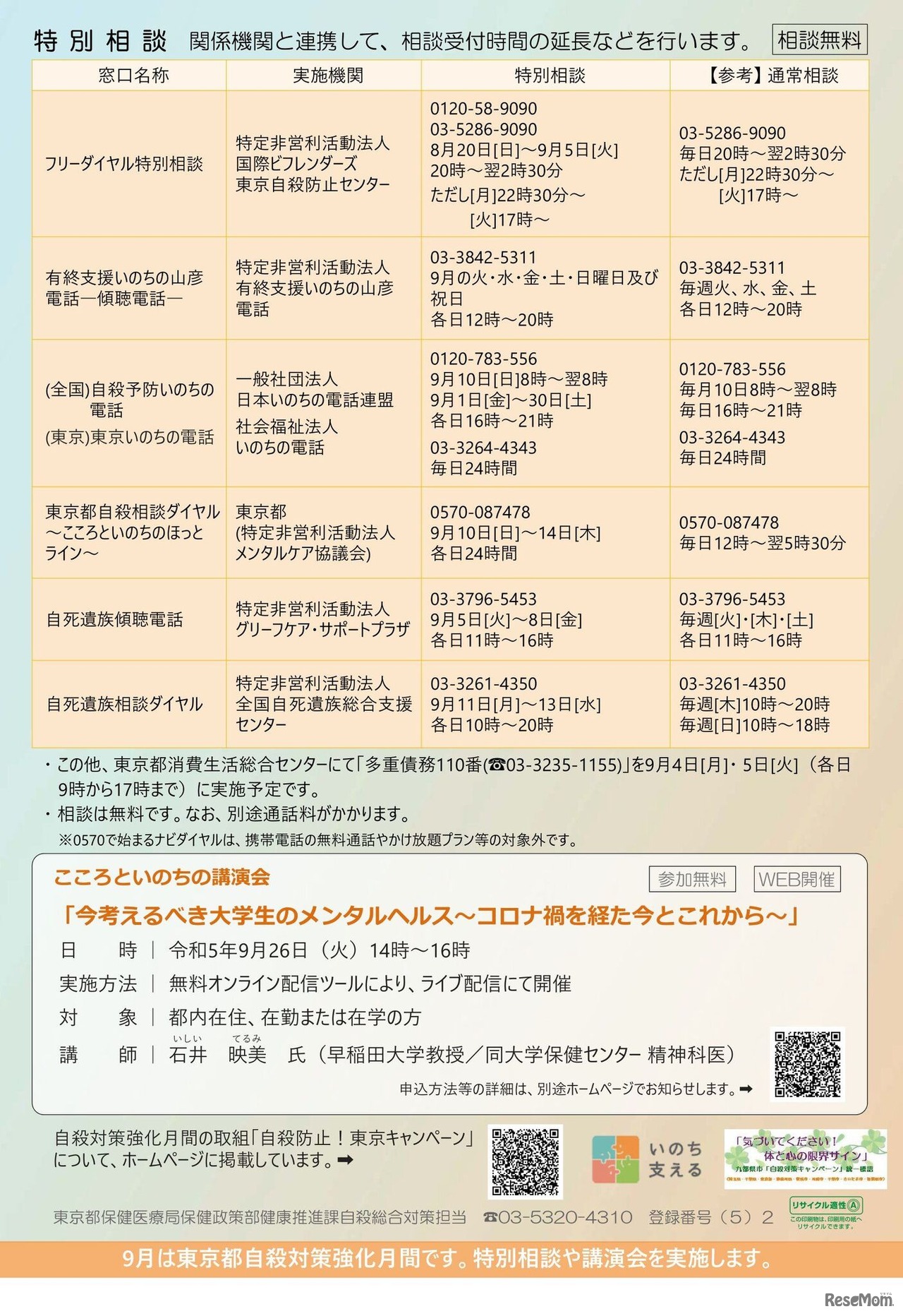 9月自殺対策強化月間：特別相談窓口