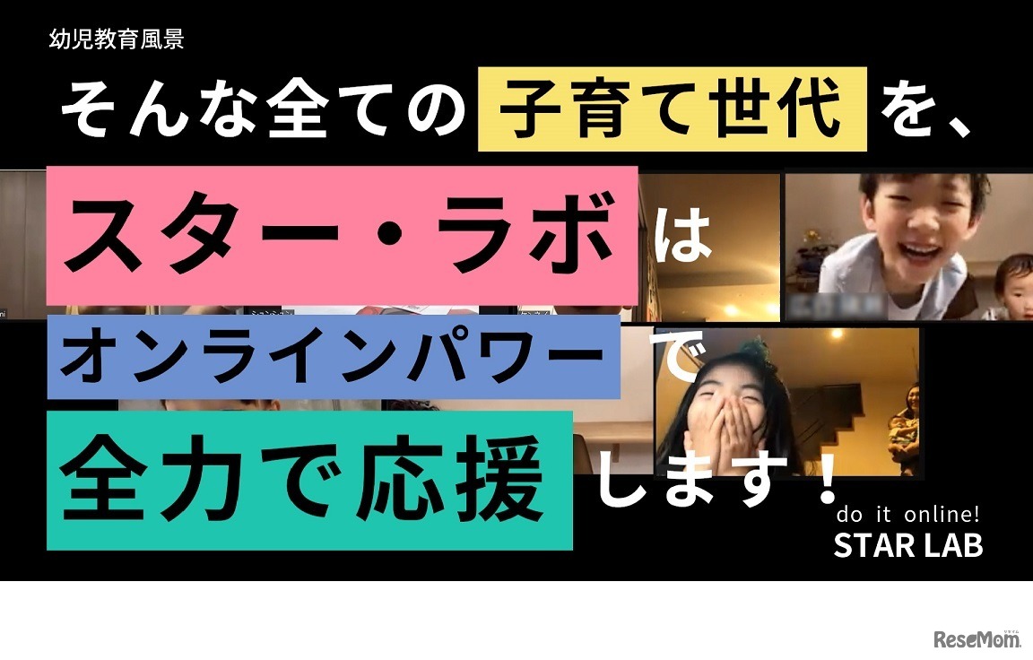 「そんな全ての子育て世代を、スター・ラボはオンラインパワーで全力で応援します！」