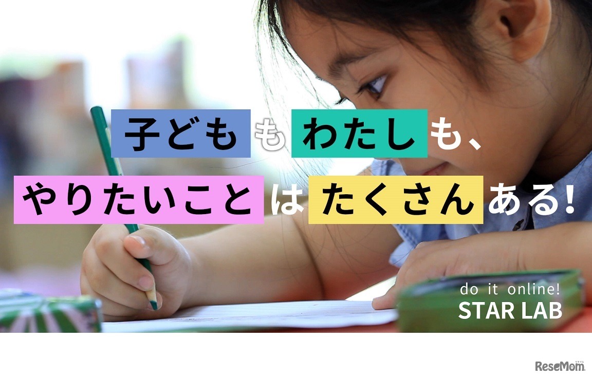 「子どももわたしもやりたいことはたくさんある！」