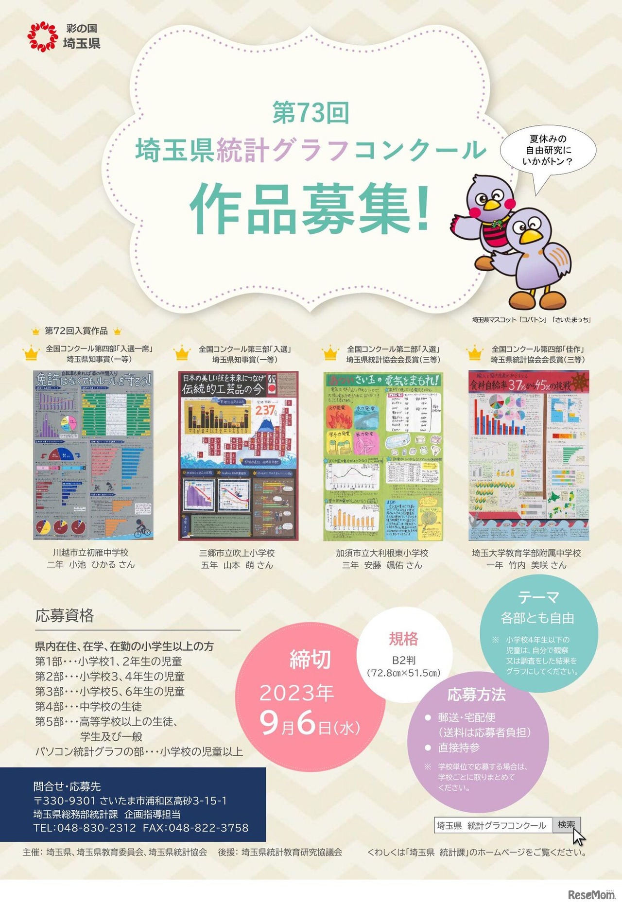 第73回埼玉県統計グラフコンクールチラシ表