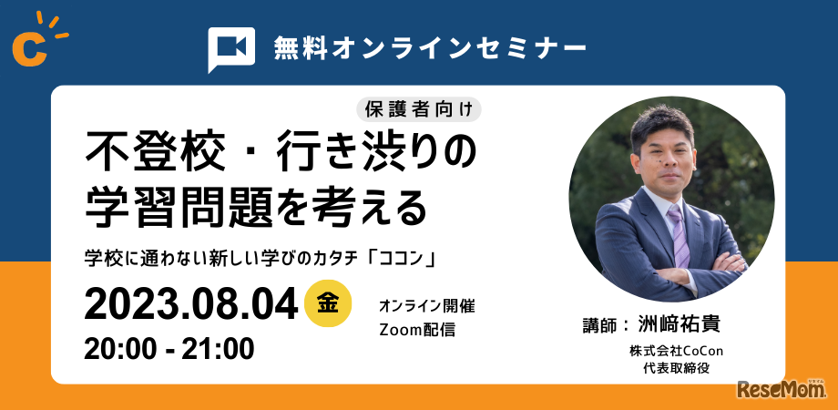不登校・行き渋りの学習問題を考えるオンラインセミナー