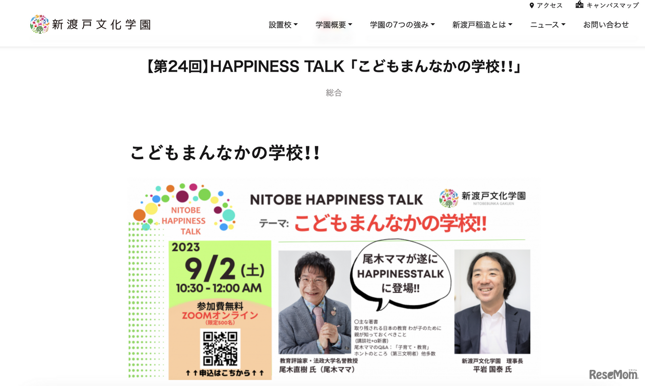 【第24回】HAPPINESS TALK 「こどもまんなかの学校!!」