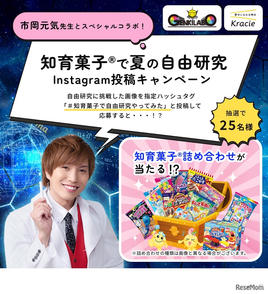 市岡元気先生スペシャルコラボ！「知育菓子で夏の自由研究Instagram投稿キャンペーン」