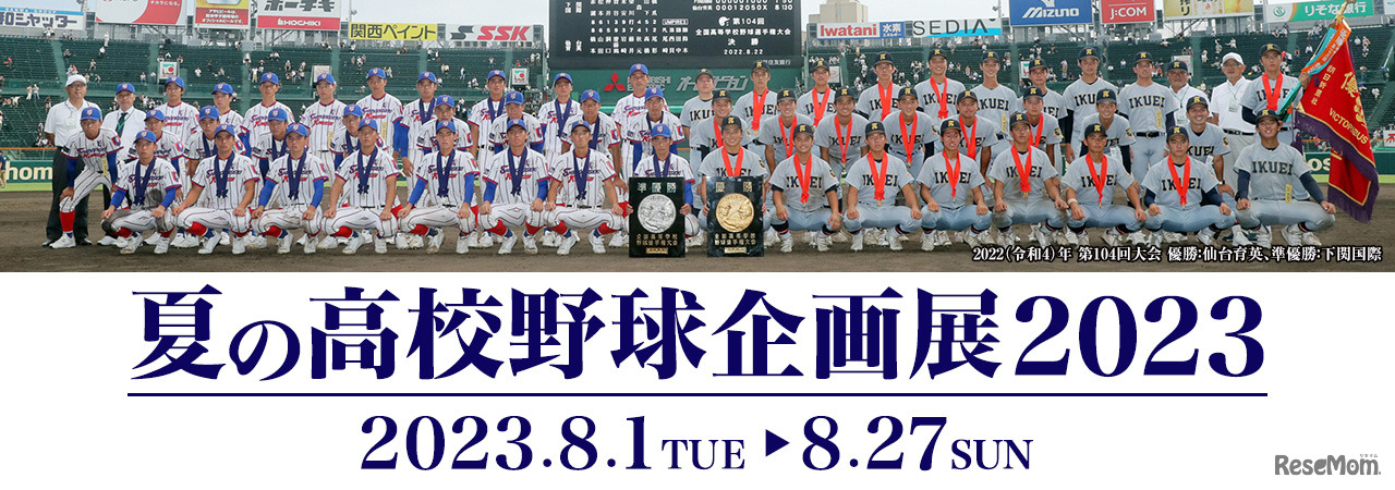 夏の高校野球企画展2023
