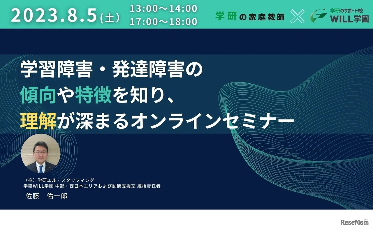 学習障害・発達障害の傾向や特徴を知り、理解が深まるオンラインセミナー