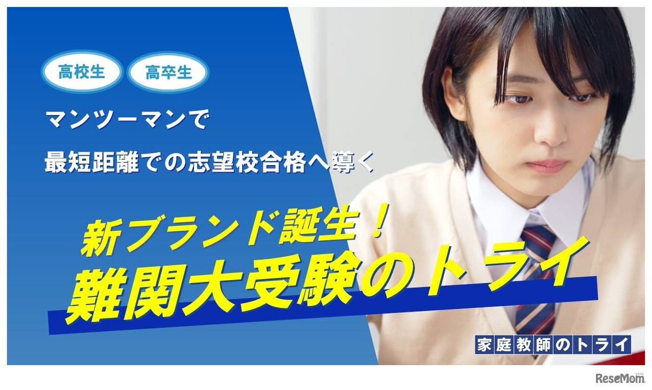 難関大受験のトライ