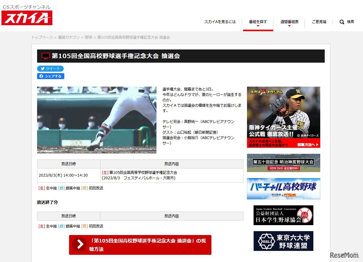 スカイA「第105回全国高校野球選手権記念大会 抽選会」