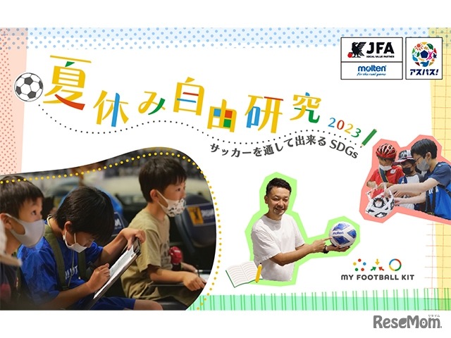 夏休み自由研究2023 サッカーを通してできるSDGs