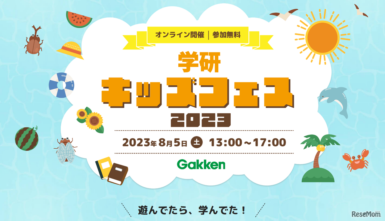 学研キッズフェス2023