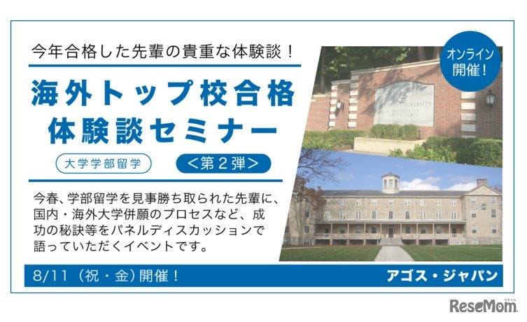 海外トップ校合格体験談セミナー