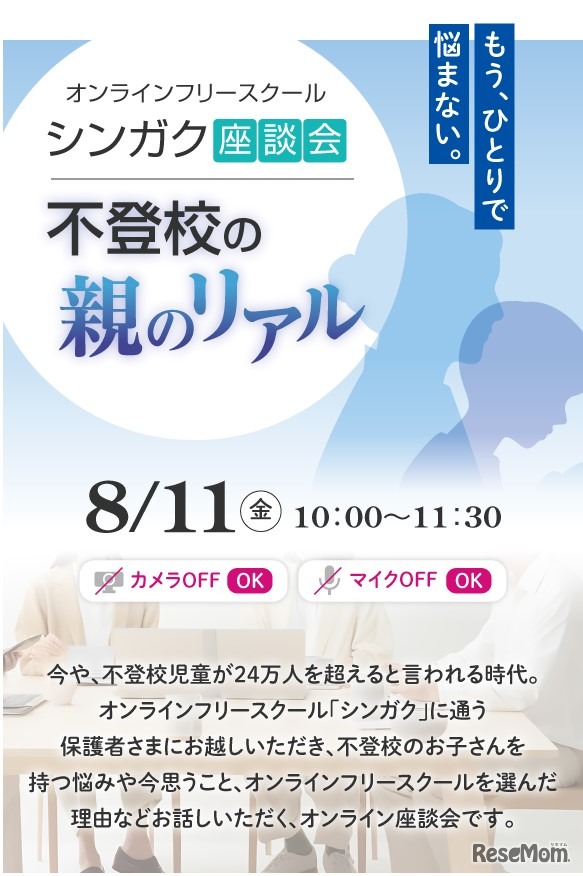 シンガク座談会 不登校の親のリアル
