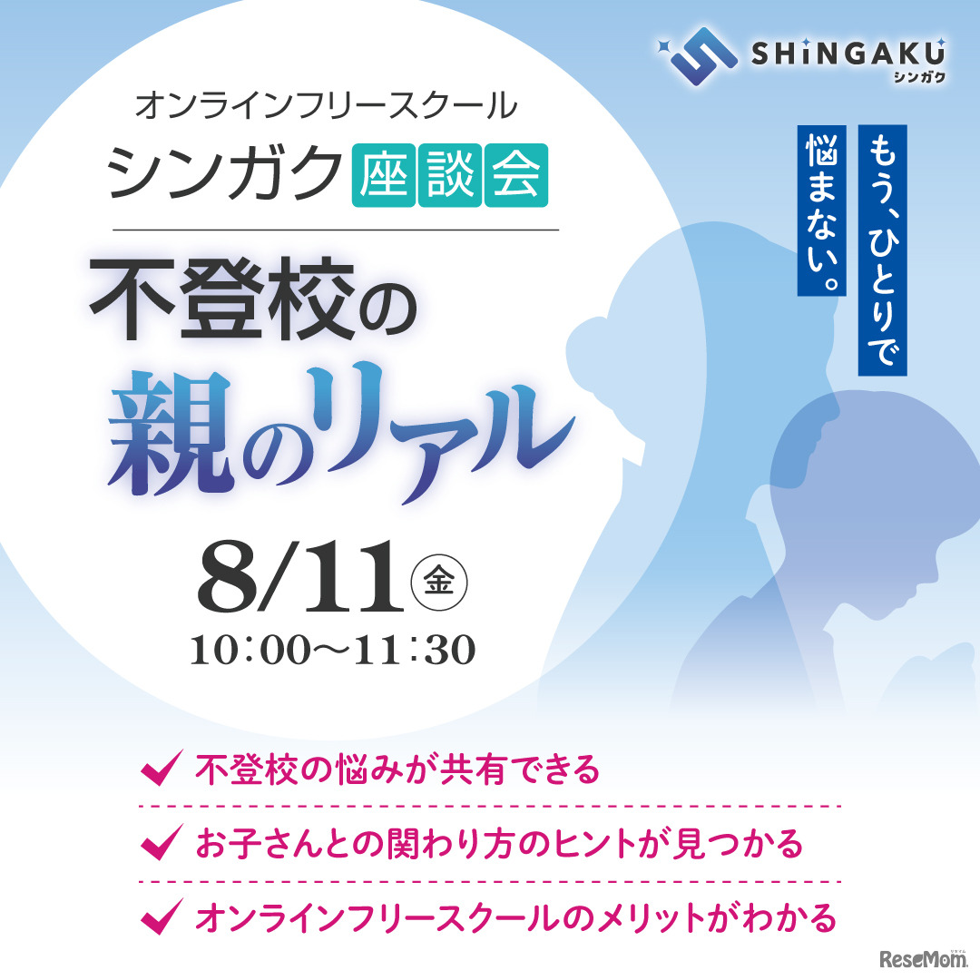シンガク座談会 不登校の親のリアル