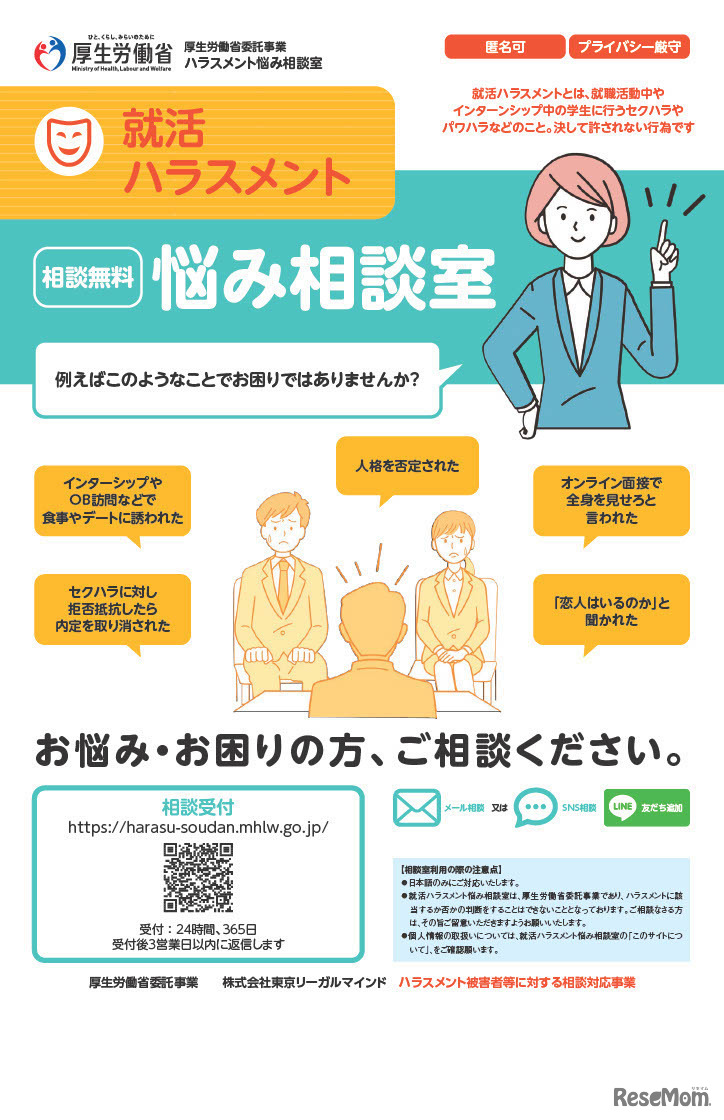 就活ハラスメント悩み相談室リーフレット