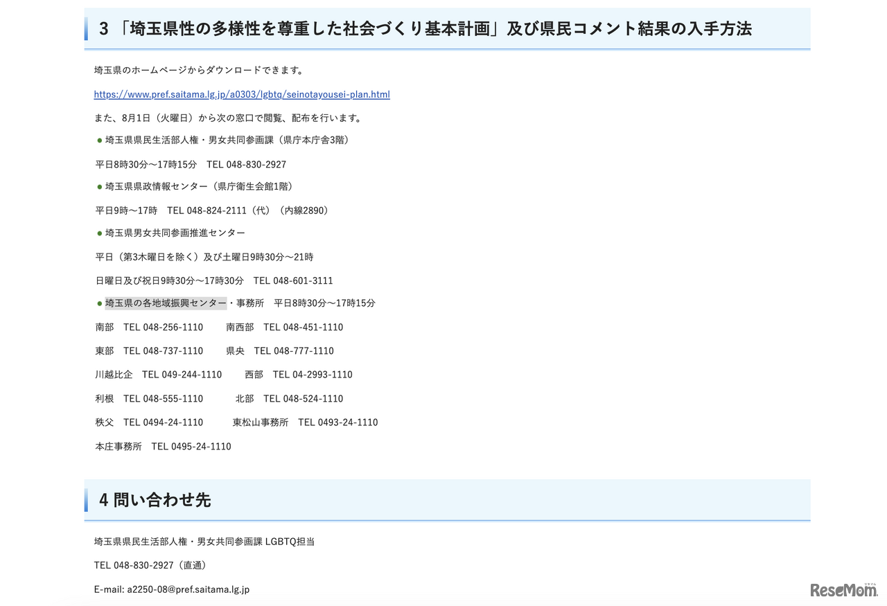 「埼玉県性の多様性を尊重した社会づくり基本計画」および県民コメント結果の入手方法、問合せ先