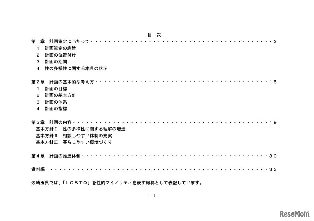 埼玉県性の多様性を尊重した社会づくり基本計画（目次）