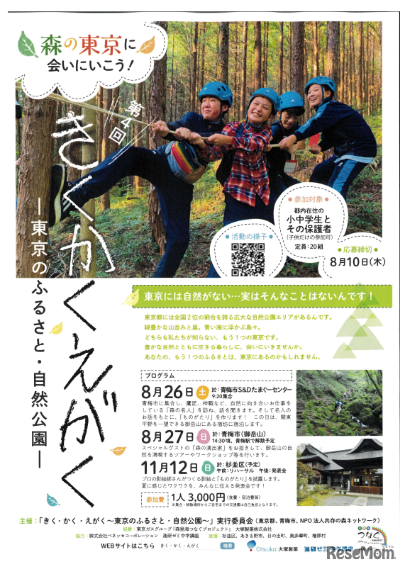 8月26日～27日開催の「きく・かく・えがく　東京のふるさと自然公園」　