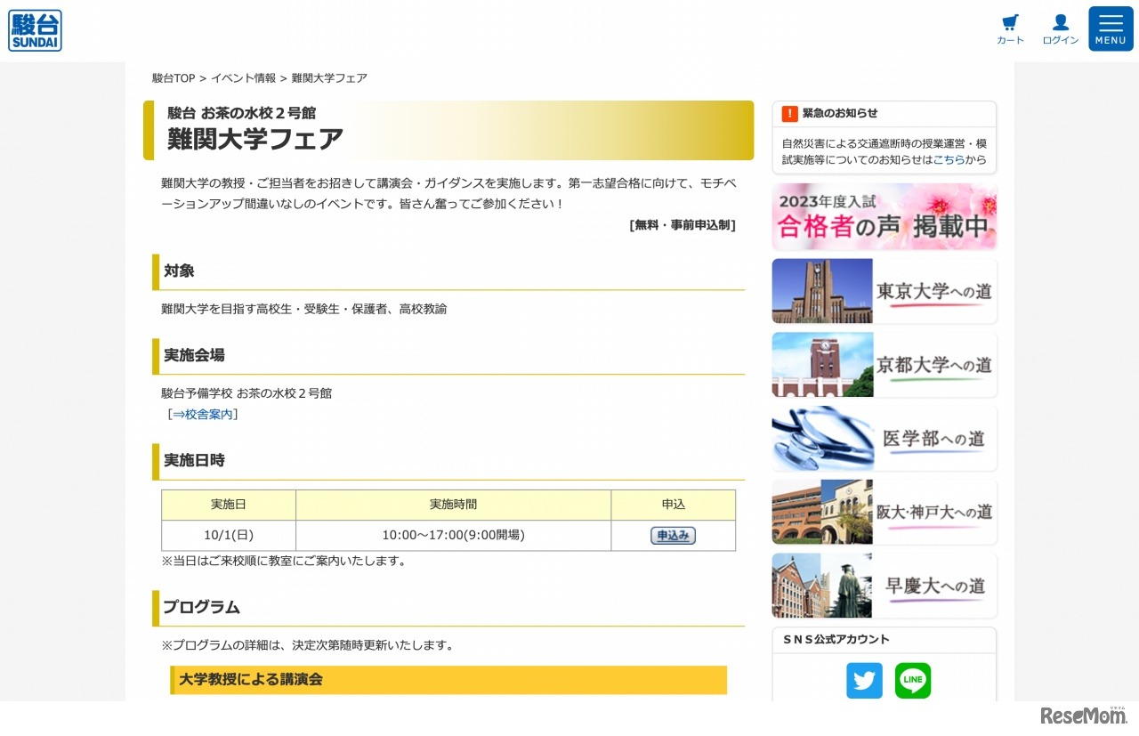 駿台 お茶の水校2号館「難関大学フェア」