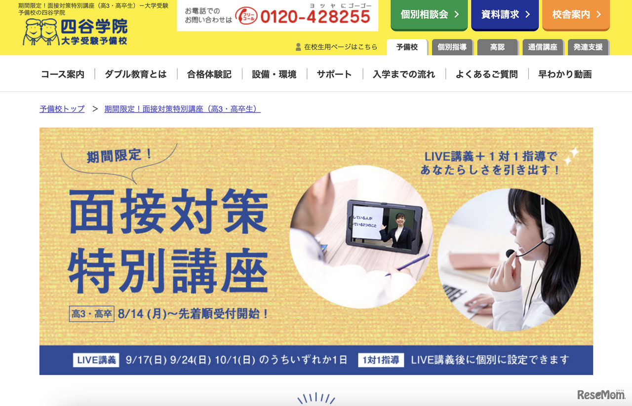 面接対策特別講座