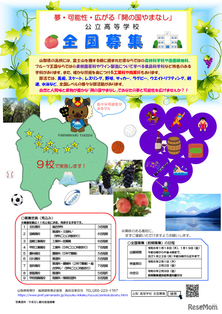 山梨県公立高等学校入学者選抜における全国募集